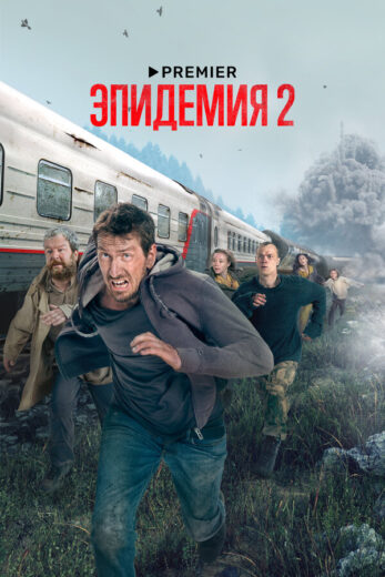 Постер 1 сезона сериала «Эпидемия»